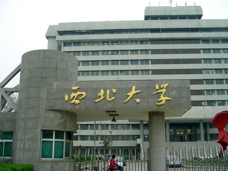 <b>西北大學</b>